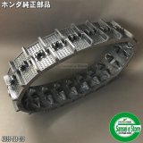 ゴムクローラー（ホンダ 除雪機）部品一覧 - 農業機械用部品・農機具部品通販サイト｜サンセイイーストア【本店】