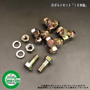 爪ボルトセット (10本組) - サンセイイーストア本店（sanseiestore）｜片山農機