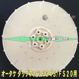 オータケ インペラ もみすり機 純正部品「ダップファン」FC4S,FS20 FS20G,FC4S用［1313040010］-  サンセイイーストア本店（sanseiestore）｜片山農機