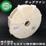 ダップファン（もみすり精米機）部品一覧 - 農業機械用部品・農機具部品通販サイト｜サンセイイーストア【本店】