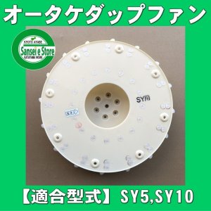 オータケ インペラ もみすり機 純正部品「ダップファン」SY5,SY10,SY10A,SY10R他［2451160000］-  サンセイイーストア本店（sanseiestore）｜片山農機