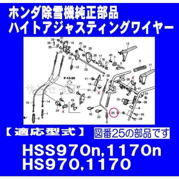 画像1: ホンダ 除雪機 HSS970n,HSS1170n他用 ハイトアジャスティングワイヤー  (1)