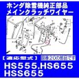 画像3: ホンダ 除雪機  HS555,HS655,HSS655用  メインクラッチワイヤー  (3)