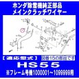 画像4: ホンダ 除雪機  メインクラッチワイヤー  HS55用※フレーム号機をご確認下さい。  (4)