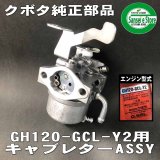 クボタ キャブレター関連の一覧 - 農業機械用部品・農機具部品通販サイト｜サンセイイーストア【本店】