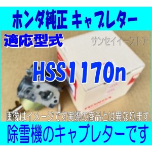 ホンダ除雪機 キャブレターASSY HSS1170n用［16100Z1CH41-16221Z5T000］-  サンセイイーストア本店（sanseiestore）｜片山農機