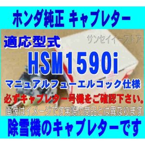 ホンダ除雪機 キャブレターASSY マニュアル フユーエルコツク仕様HSM1590i用［16100Z2EG06-16221ZF6800］-  サンセイイーストア本店（sanseiestore）｜片山農機