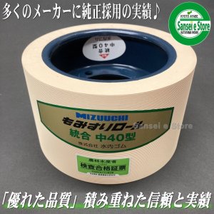 水内ゴム もみすりゴムロール ヤンマー用 - サンセイイーストア本店（sanseiestore）｜片山農機