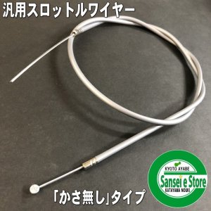 汎用 アクセルワイヤー（スロットルワイヤー） - サンセイイーストア/sanseiestore