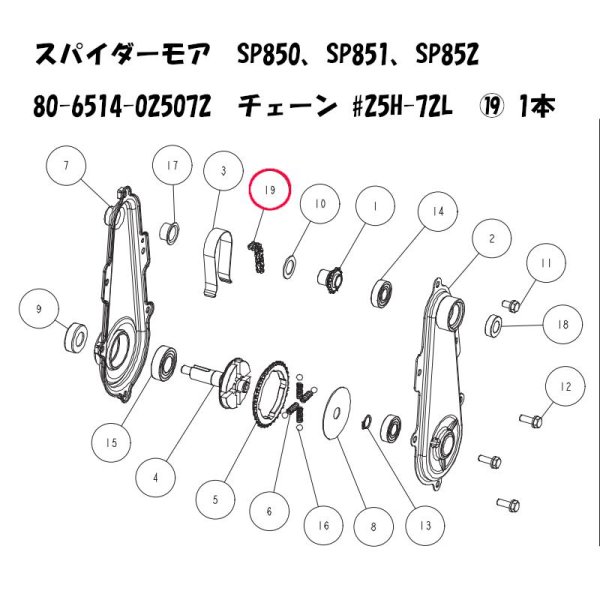 画像1: スパイダーモア SP850 SP851 SP852用　走行駆動チェーン #25H-72L (1)