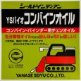 画像6: ヤナセ製油  コンバイン用チェンオイル  YSバイオコンバインオイル (6)