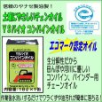 画像8: ヤナセ製油  コンバイン用チェンオイル  YSバイオコンバインオイル (8)