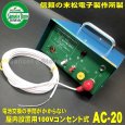 画像6: 末松電子製作所  電気柵本器  屋内用 AC100V仕様 AC-20  (6)