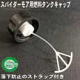 画像2: マキタ/ロビン純正  2サイクルエンジン用  燃料タンクキャップASSY (ストラップ付)   (2)