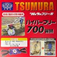 画像6: ツムラ製 ウイングモア用  ハイパーフリー700WM　1台分  (6)