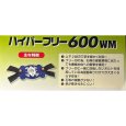 画像6: ツムラ製 ウイングモア用  ハイパーフリー600WM 1台分  (6)