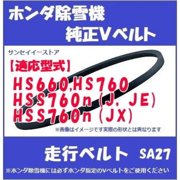 画像1: ホンダ 除雪機 走行用  Vベルト SA-27  (1)