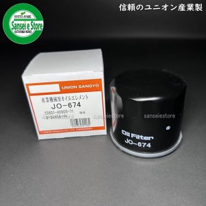 UNION ヤンマー コンバイン エンジンオイルエレメント ［JO-674］- サンセイイーストア本店（sanseiestore）｜片山農機