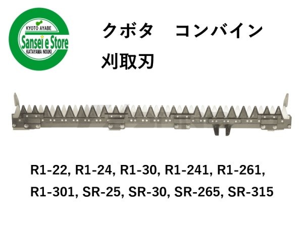 画像1: クボタ コンバイン  刈取刃 バリカン  R1-22, SR-25他用  (1)