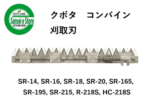 画像1: クボタ コンバイン  刈取刃 バリカン  SR-14, R-218S, HC-218S他用  (1)