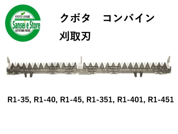 画像1: 【メーカー在庫わずか】クボタ コンバイン  刈取刃 バリカン  R1-35, R1-351他用  (1)