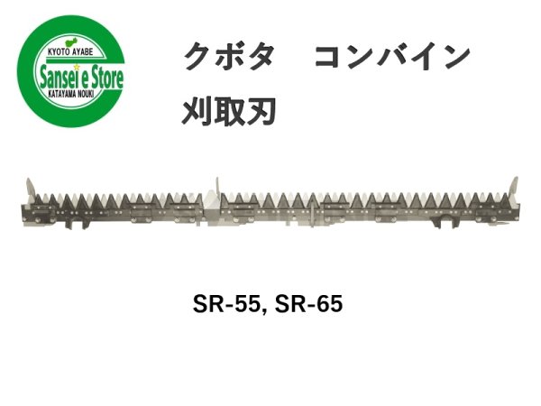 画像1: 【メーカー在庫わずか】クボタ コンバイン  刈取刃 バリカン  SR-55, SR-65用  (1)