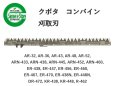 画像1: 【欠品中】クボタ コンバイン  刈取刃 バリカン  AR-32, ARN-433, ER-438, DR-472他用  (1)