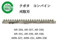 画像1: クボタ コンバイン  刈取刃 バリカン  AR-326, AR-327, AR-330, AR-331他用  (1)