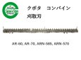 画像1: クボタ コンバイン  刈取刃 バリカン  AR-60, AR-70, ARN-585, ARN-570用  (1)