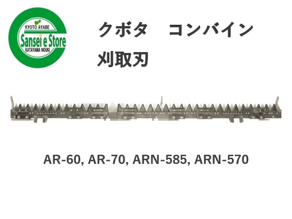 画像1: クボタ コンバイン  刈取刃 バリカン  AR-60, AR-70, ARN-585, ARN-570用  (1)