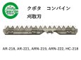 画像1: クボタ コンバイン  刈取刃 バリカン  AR-218, ARN-219,HC-218用  (1)