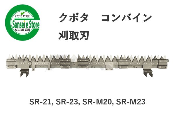 画像1: クボタ コンバイン  刈取刃 バリカン  SR-21, SR-23, SR-M20, SR-M23用  (1)