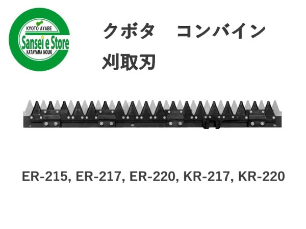 画像1: クボタ コンバイン  刈取刃 バリカン  ER-215, ER-217, ER-220, KR-217, KR-220用  (1)