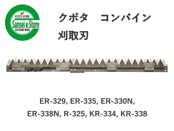 画像1: クボタ コンバイン  刈取刃 バリカン  ER-329, ER-335, ER-330N, ER-338N他用  (1)