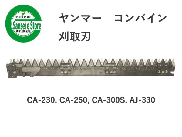 画像1: ヤンマー コンバイン  刈取刃 バリカン  CA-230,  AJ-330他用  (1)