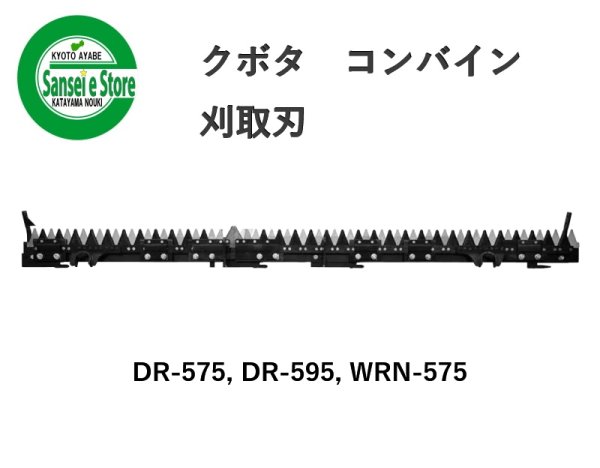 画像1: クボタ コンバイン  刈取刃 バリカン  DR-575, DR-595, WRN-575用  (1)