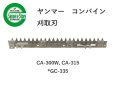 画像1: ヤンマー コンバイン  刈取刃 バリカン  CA-300W, CA-315, *GC-335他用  (1)