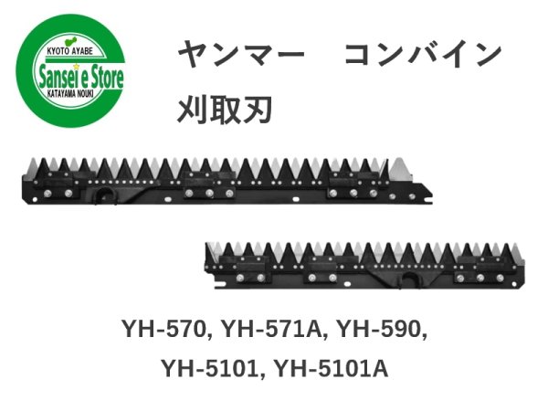 画像1: ヤンマー コンバイン  刈取刃 バリカン  YH-570, YH-571A他用  (1)