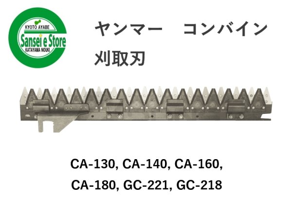 画像1: ヤンマー コンバイン  刈取刃 バリカン  CA-130, GC-221他用  (1)