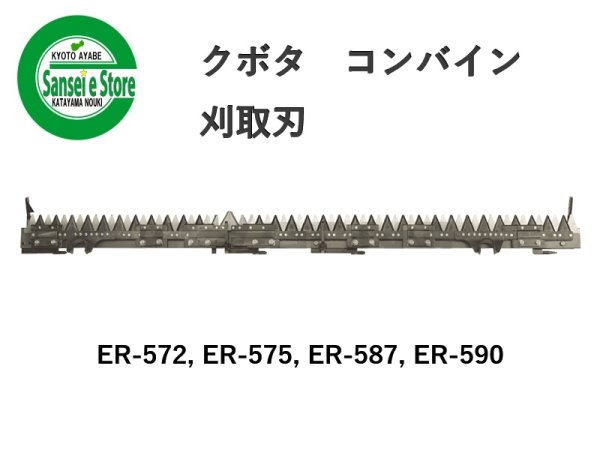 画像1: クボタ コンバイン  刈取刃 バリカン  ER-572, ER-575, ER-587, ER-590用  (1)