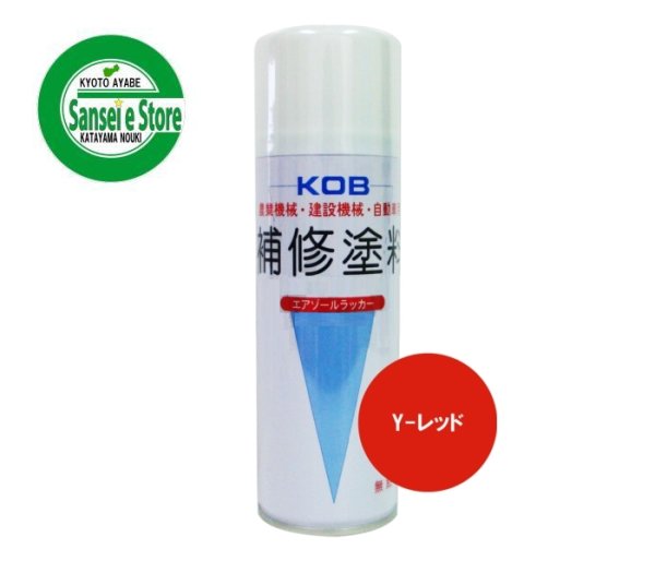 画像1: KOB製 ヤンマー  農業機械用塗料スプレー  レッド  (1)