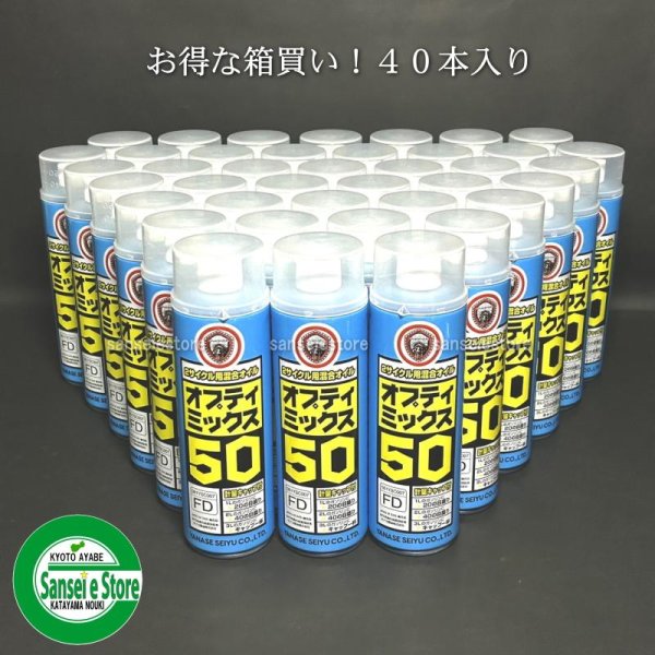 画像1: 【400ｍL×40本入】ヤナセ製油  FD級の2サイクル用混合オイル  オプティミックス50   (1)