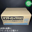 画像2: 【1000ｍL×20本入】ヤナセ製油  FD級の2サイクル用混合オイル  オプティミックス50   (2)