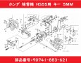 画像1: 【メーカー在庫残りわずか】ホンダ純正 除雪機 HS55用  キー 5MM  ※フレーム号機をご確認下さい。  (1)