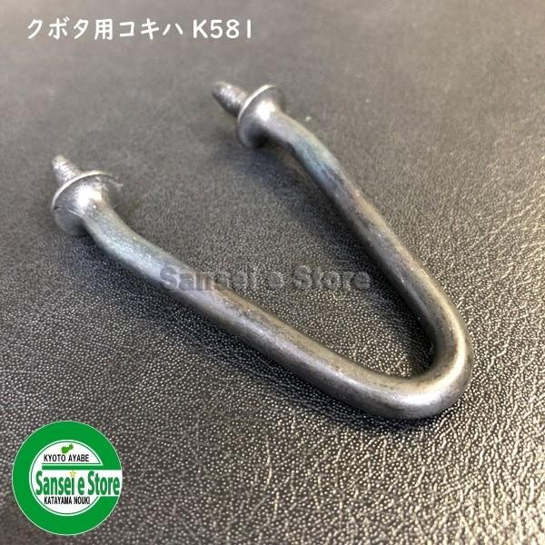 画像1: クボタ コンバイン用  こぎ刃 ナミハ K-581  (1)