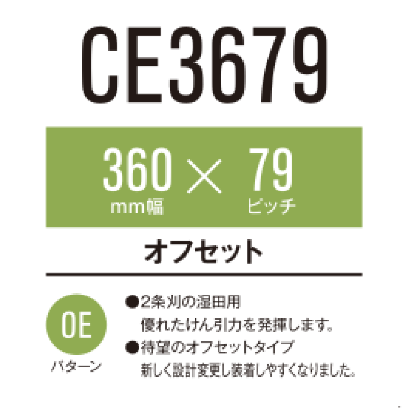 日本メーカー新品 クボタ SR21 SR23 CE367944 OE 360-79-44 要在庫確認 送料無料 東日興産 コンバイン ゴムクローラー  360x79x44 360-44-79 360x44x79