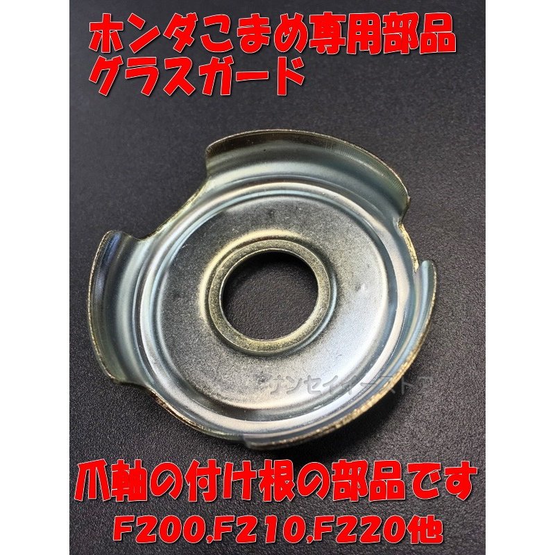 ホンダ 純正 部品 グラスガード 1個 F0 F210 F2用 サンセイイーストア Sanseiestore