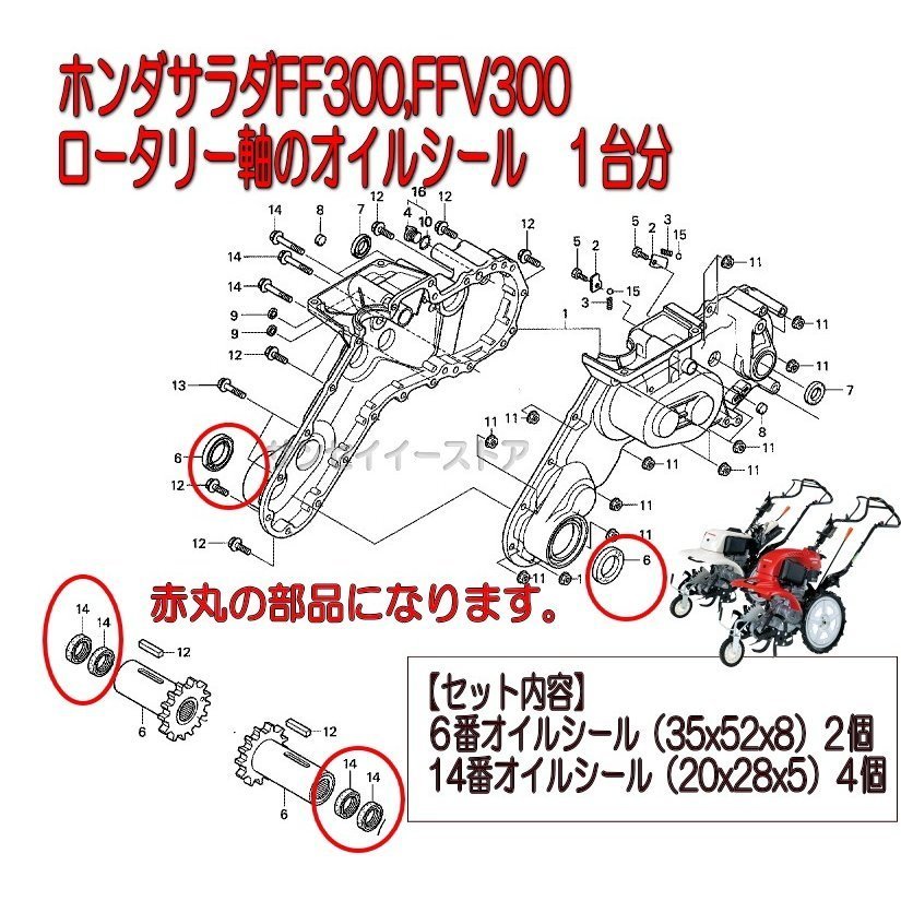 受賞店 ホンダ サラダFF300,FFV300専用 ロータリー軸 オイルシール １台分