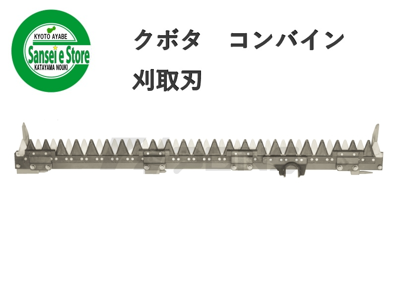 クボタ コンバイン 刈取刃 バリカン SR-35用KMY-SR-35 - サンセイイーストア本店（sanseiestore）｜片山農機