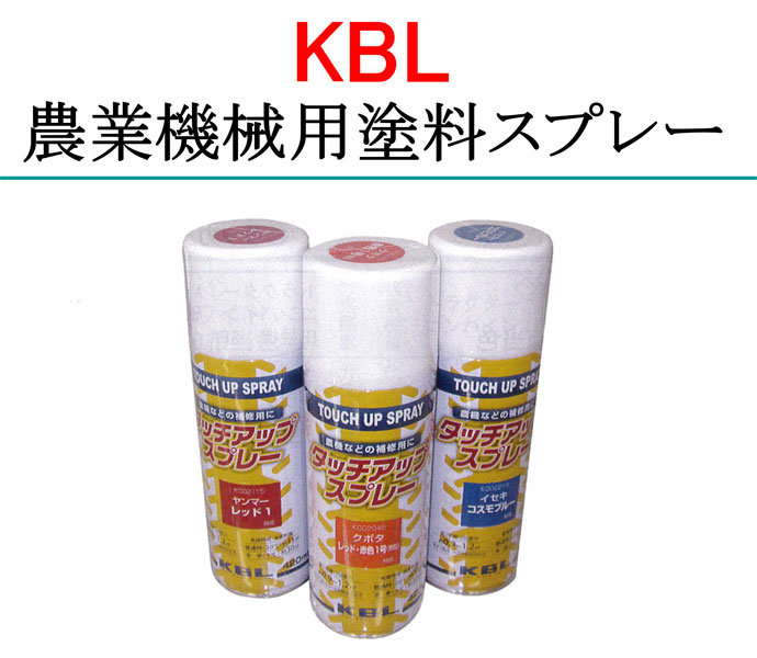 数量は多 KBL 農業機械用塗料用 タッチアップスプレー KG0307S コバシ：レッド 内容量420ml CB99